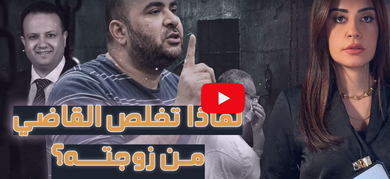 القصة ومافيها.. لماذا تخلص القاضي من زوجته؟